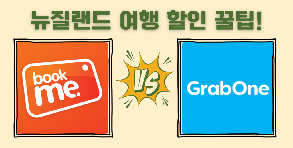 뉴질랜드 여행 할인 꿀팁 Bookme vs. Grabone